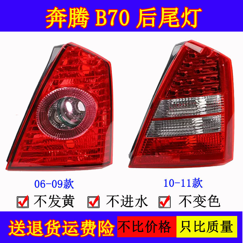 适配奔腾B70后尾灯半总成新老款新款06-13款倒车转向刹车灯罩壳
