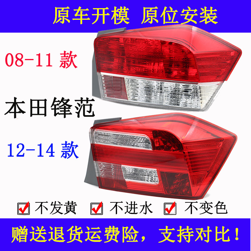 适配08-14款本田锋范后尾灯总成刹车灯倒车灯转向灯后大灯灯罩壳