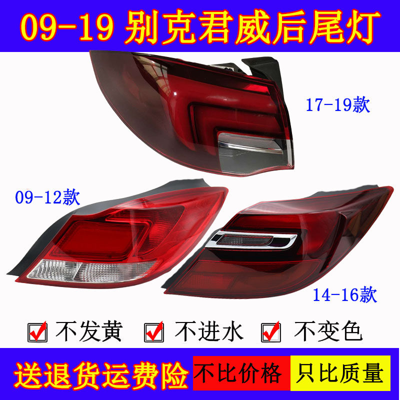 适用于09-14-17款别克新君威后尾灯总成君威后大灯刹车尾灯灯罩