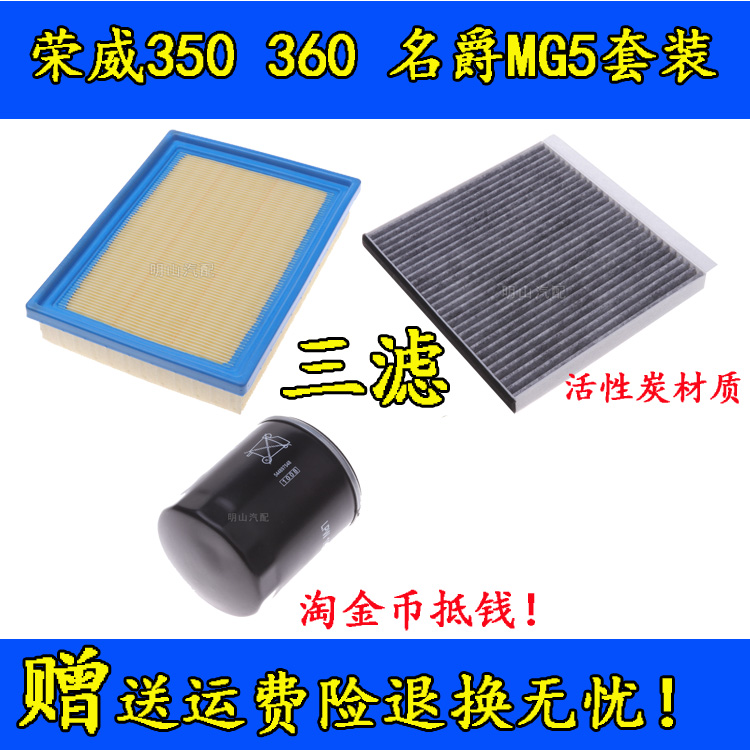 适配荣威350S空气滤芯360空调滤芯名爵MG5机油格滤清器三滤套装