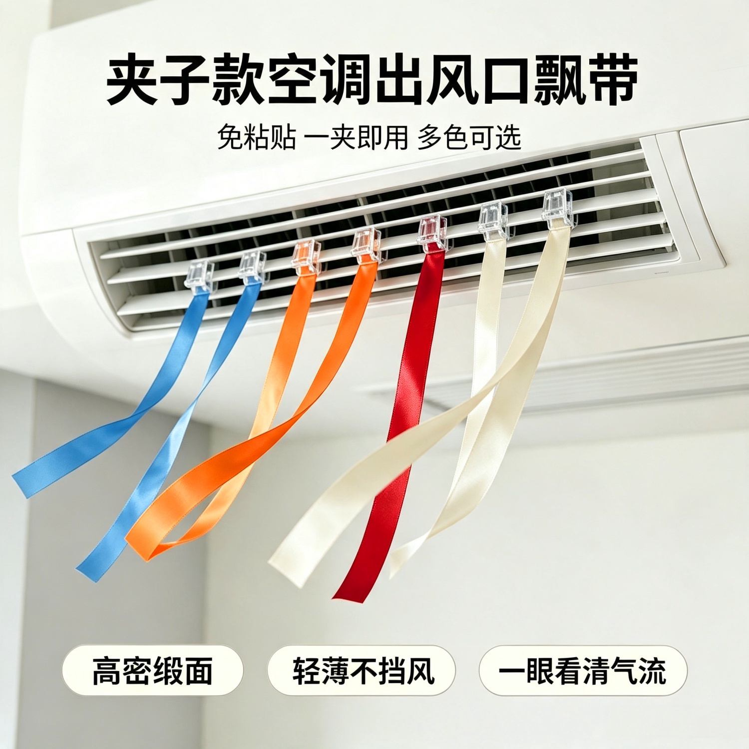 卡夹式中央空调出风口红绳飘带