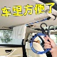 汽车晾衣绳车上多功能吊式 衣架车内后排座椅收纳固定挂带车载户外