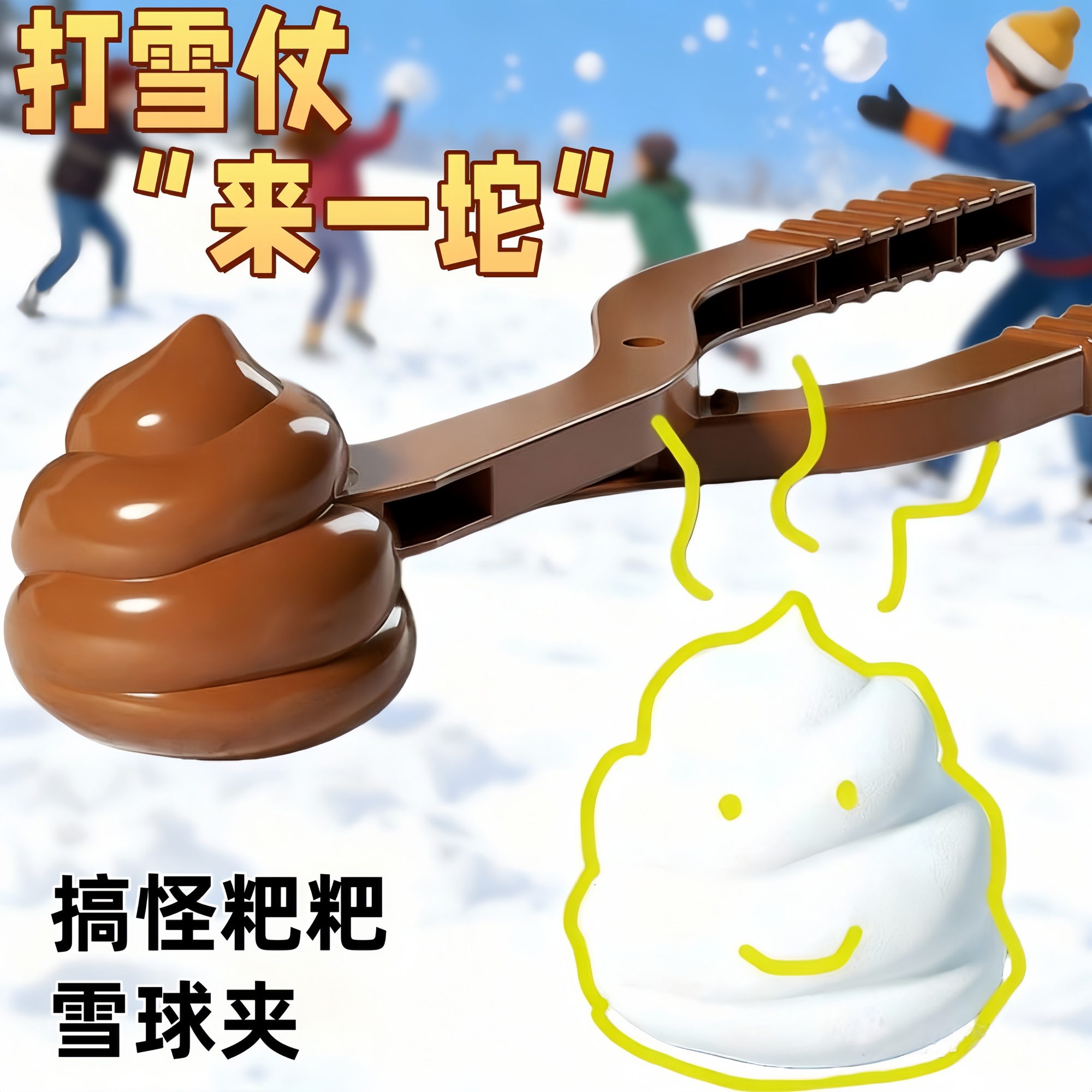 加厚便便款雪球夹玩雪工具夹