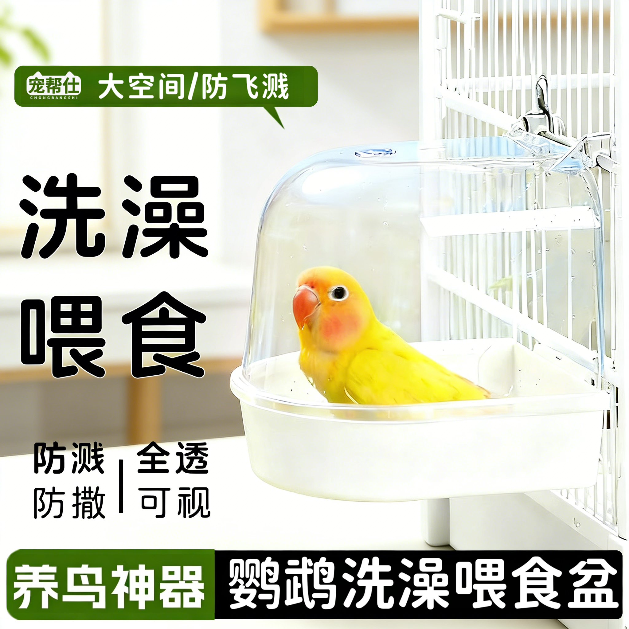 宠帮仕鹦鹉洗澡盆防撒食盒沐浴室大号悬挂虎皮牡丹玄凤专用喂食器