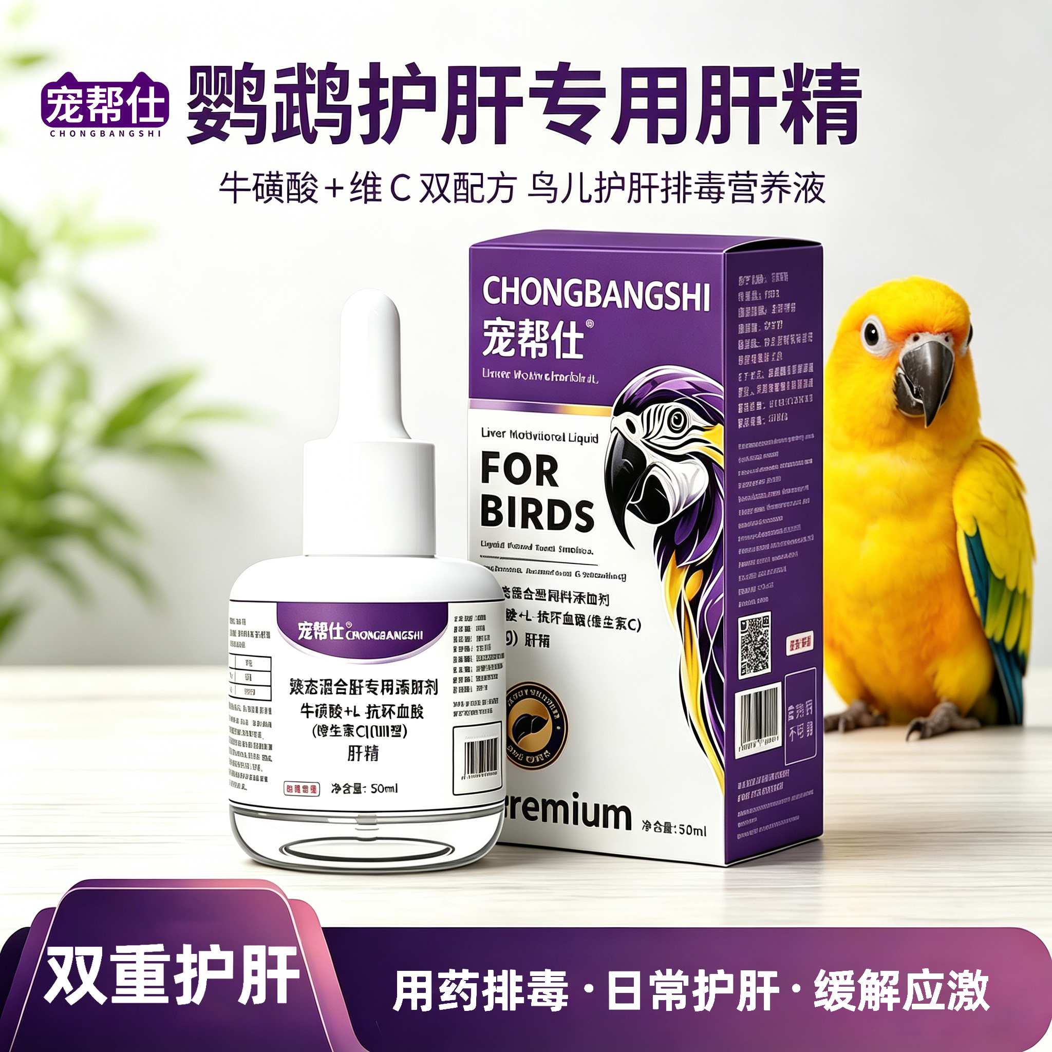宠帮仕鹦鹉肝精护肝排毒液