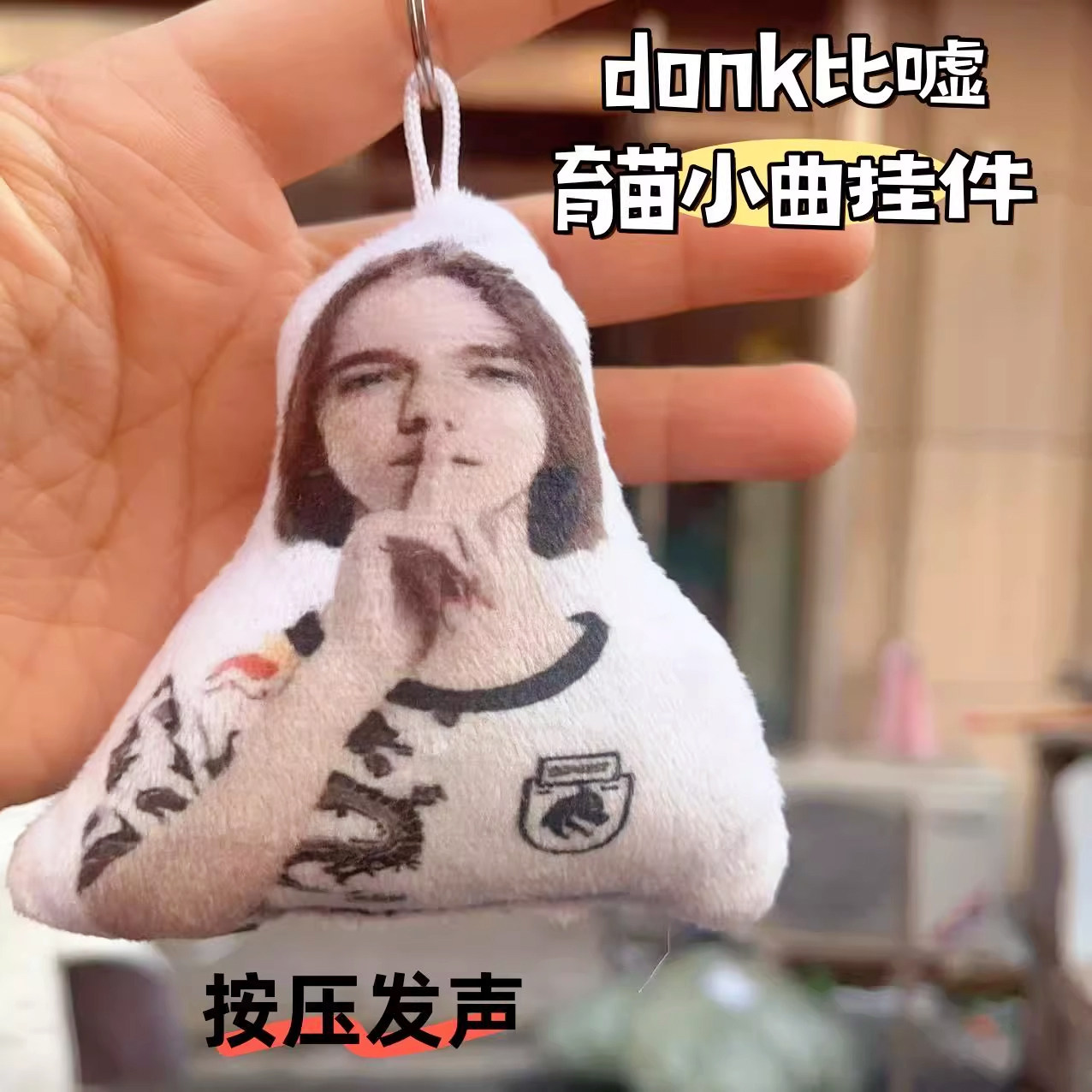 抽象钥匙扣玩偶donk预瞄育苗小曲语音挂件比嘘表情包按压发声恶搞,节庆用品/礼品,钥匙扣,淘宝优惠券,粉丝福利购,淘宝优惠卷