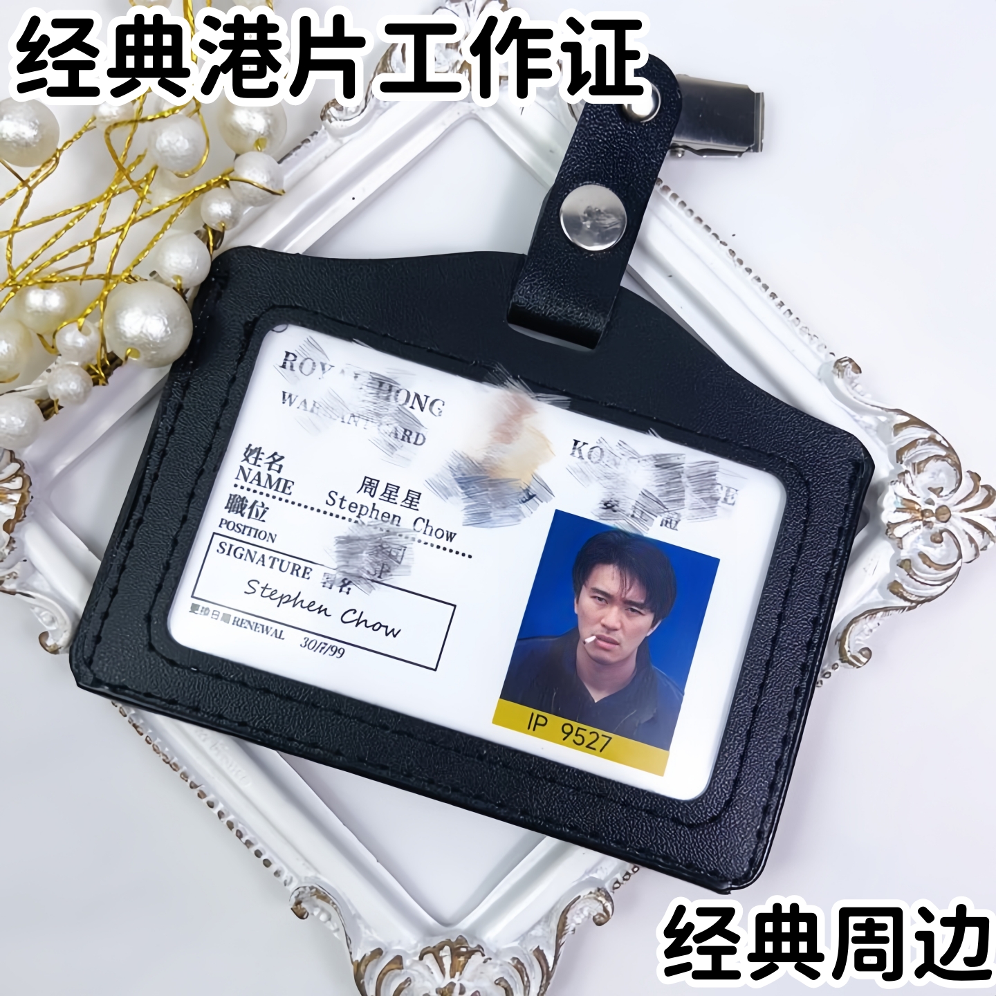 周星星高级警员证件挂件