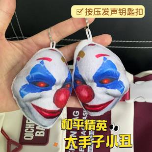 和平精英大手子小丑发声玩偶挂件毛绒语音钥匙扣抽象追猎吃鸡玩具