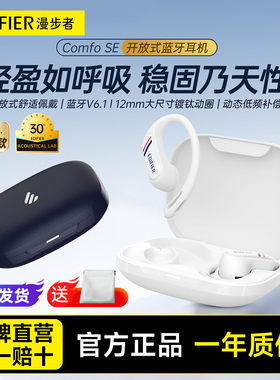 Edifier/漫步者 Comfo SE开放式无线蓝牙耳机跑步运动不入耳游戏