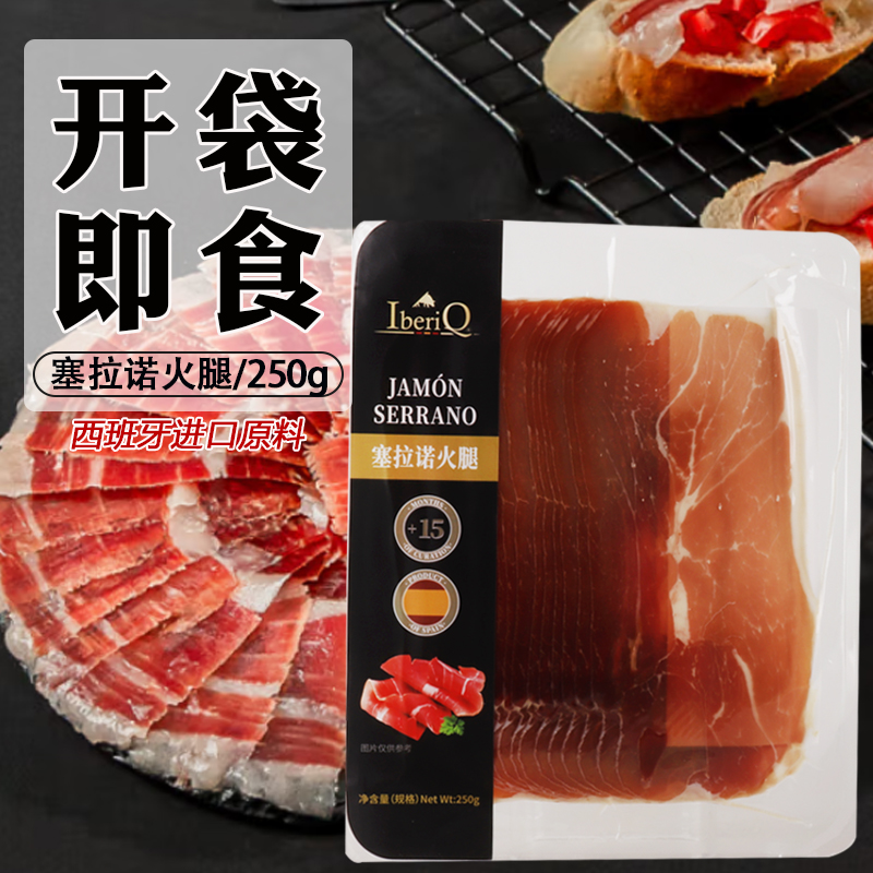 IberiQ塞拉诺火腿片250g即食火腿片生吃生食风干火腿片西班牙进口 粮油调味/速食/干货/烘焙 火腿/即食火腿/加工火腿 原图主图