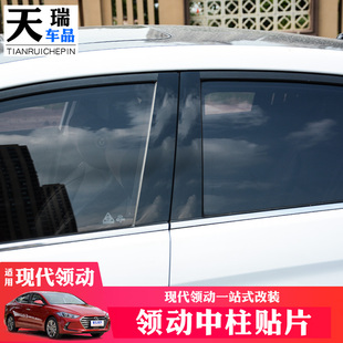 现代领动菲斯塔索纳塔瑞纳名图伊兰特朗动悦中柱贴车窗亮黑装饰条