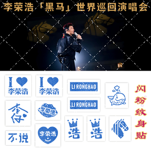 李荣浩闪粉妆容纹身贴黑马世界巡回演唱会创意应援物周边防水贴纸