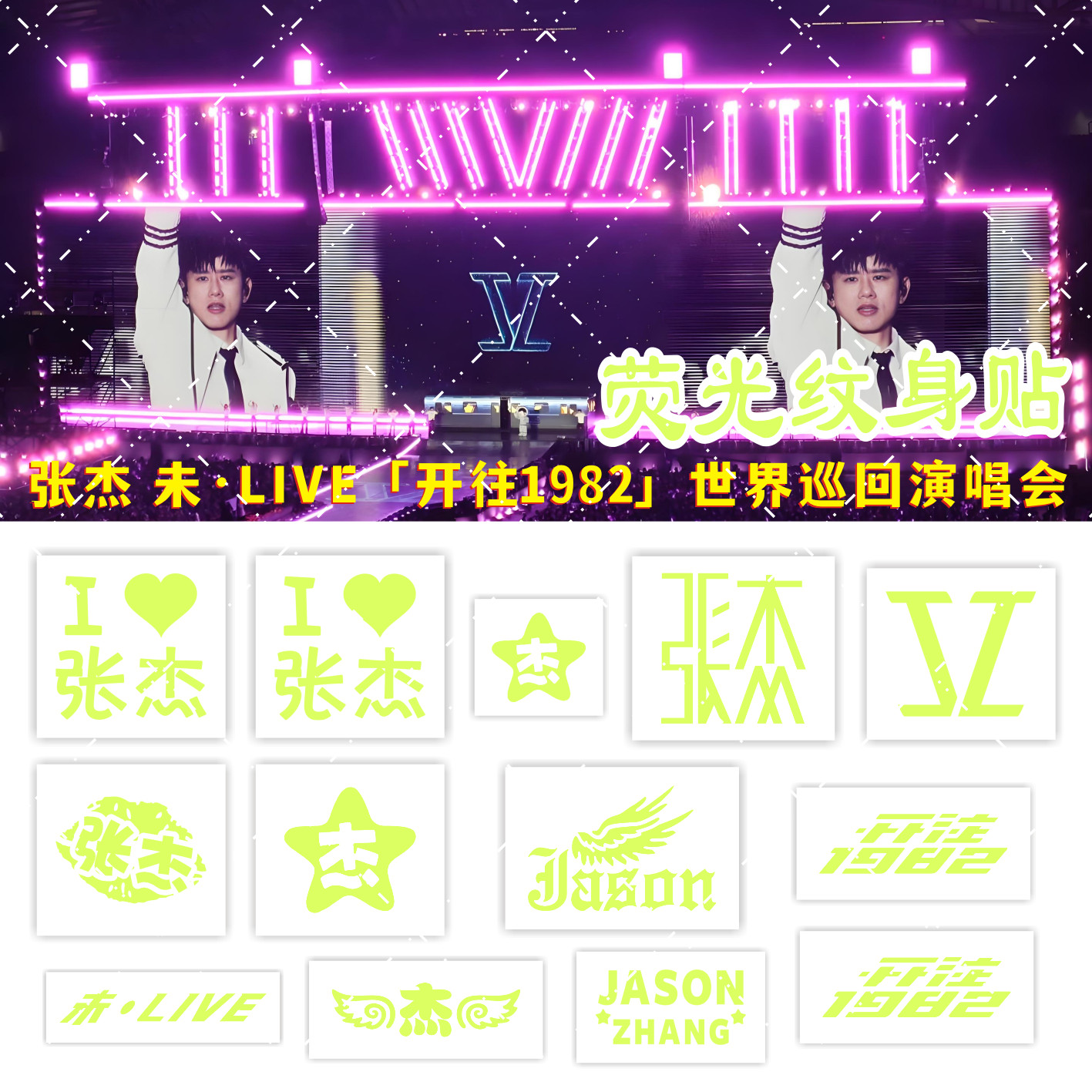 张杰演唱会脸贴2026荧光闪粉应援物纹身贴纸周边物料防水环保可洗