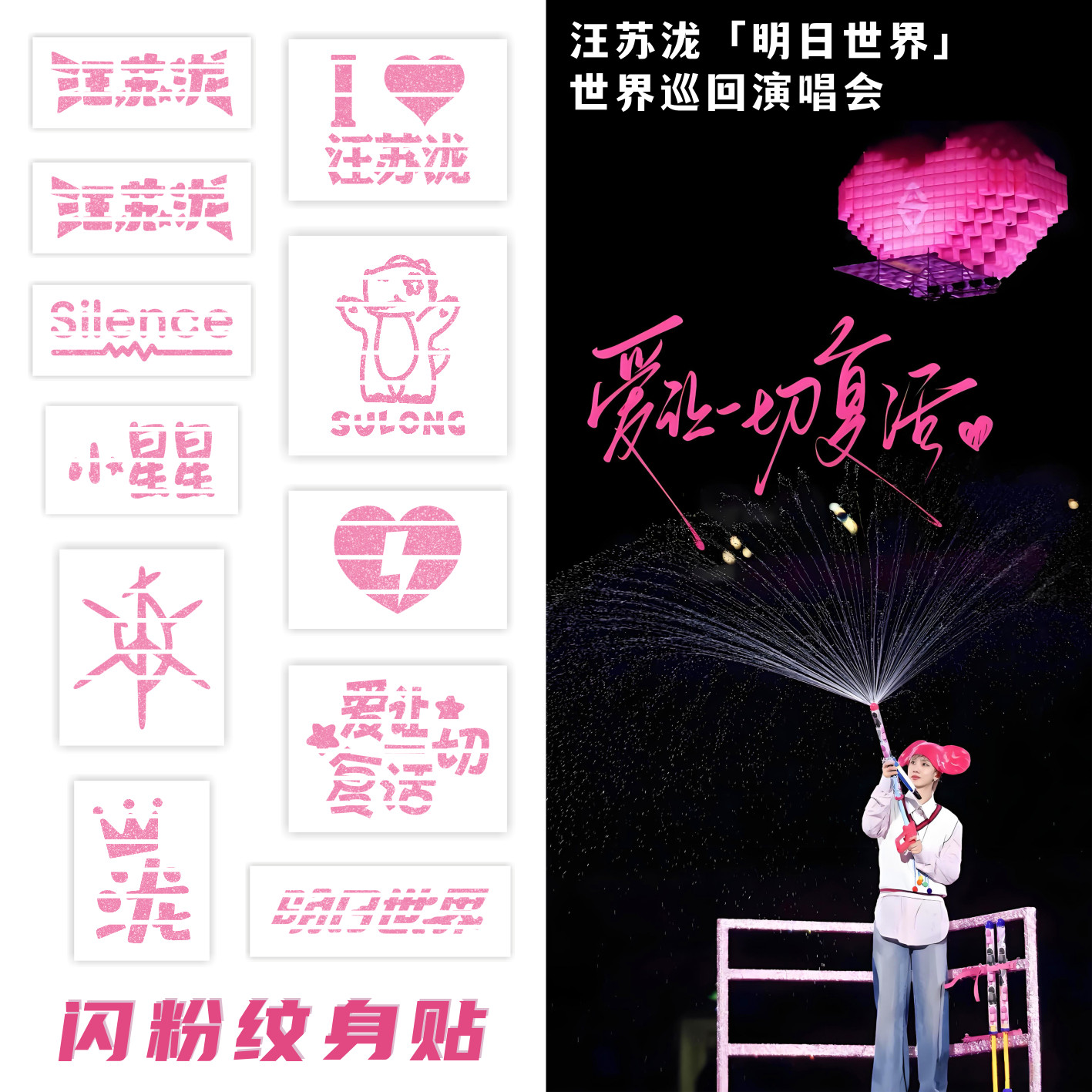 汪苏泷明日世界演唱会闪粉纹身贴纸彩妆脸贴粉丝应援装饰明星周边