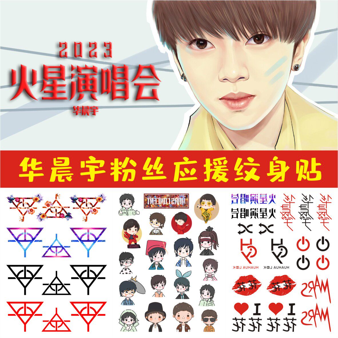 华晨宇纹身贴 火星演唱会明星花花贴纸 粉丝应援活动脸贴同款防水