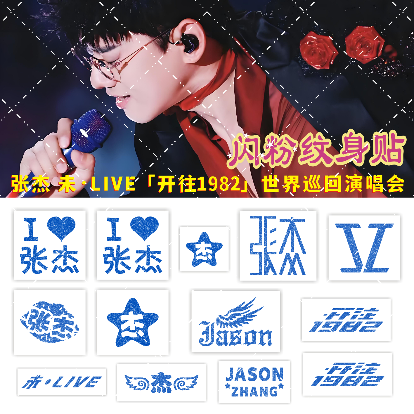 张杰闪粉纹身贴演唱会应援物周边