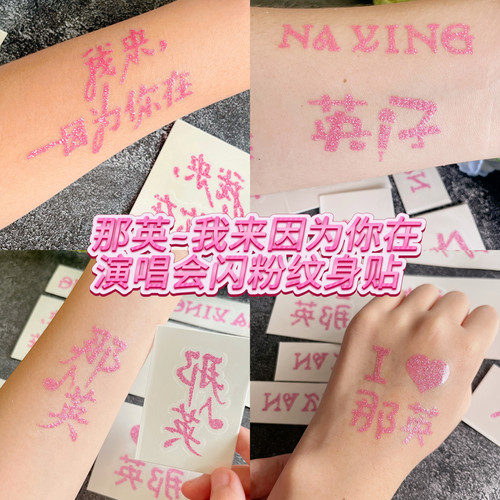 那英闪粉纹身贴演唱会应援物贴纸
