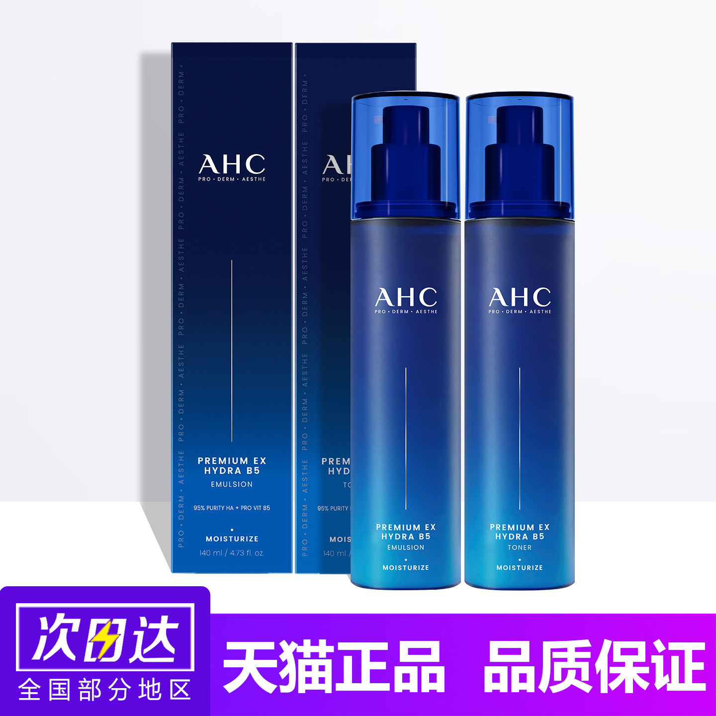 韩国AHC玻尿酸B5水乳套装保湿补水男士护肤爽肤水乳液女控油正品