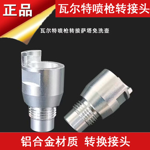 瓦尔特喷枪转换接头铝合金材质适用于萨塔免洗枪壶SATA接头配件