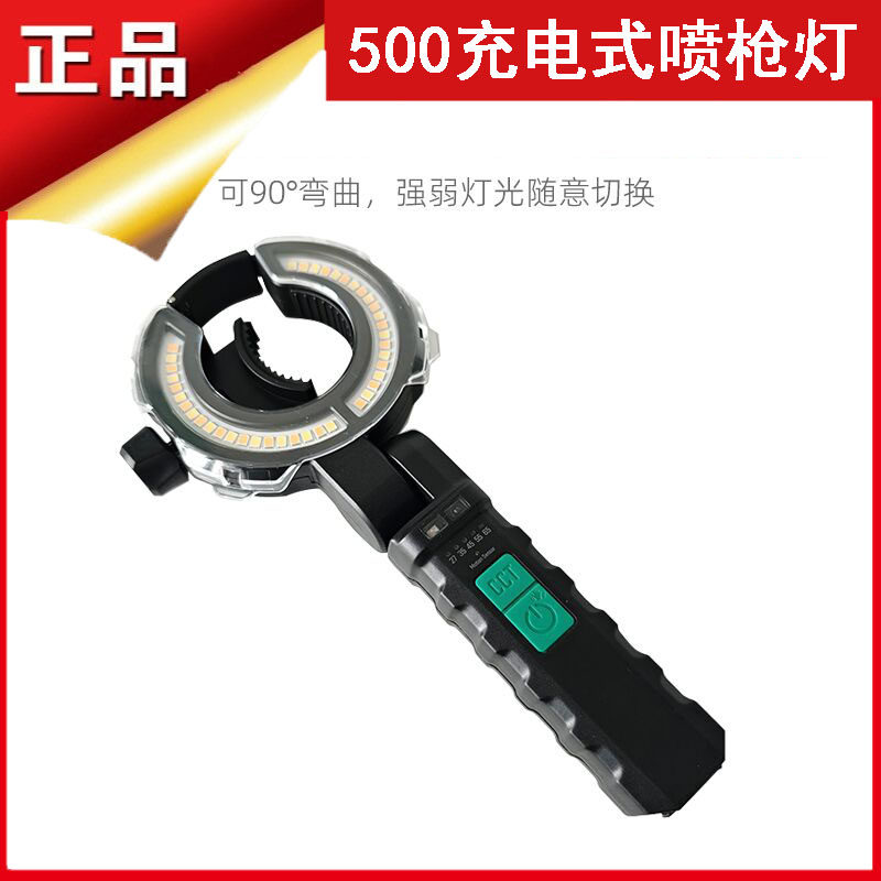 5号充电式喷枪照明灯油漆喷涂