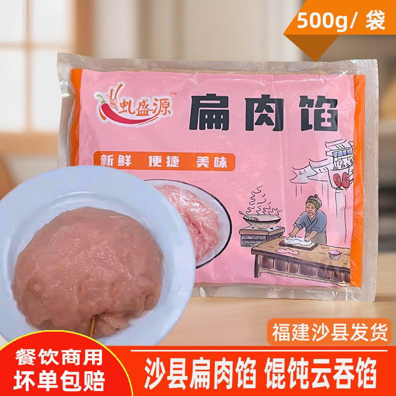 沙县小吃扁肉馅云吞馄饨商用扁食馅料火锅肉丸涮料家庭早餐500g