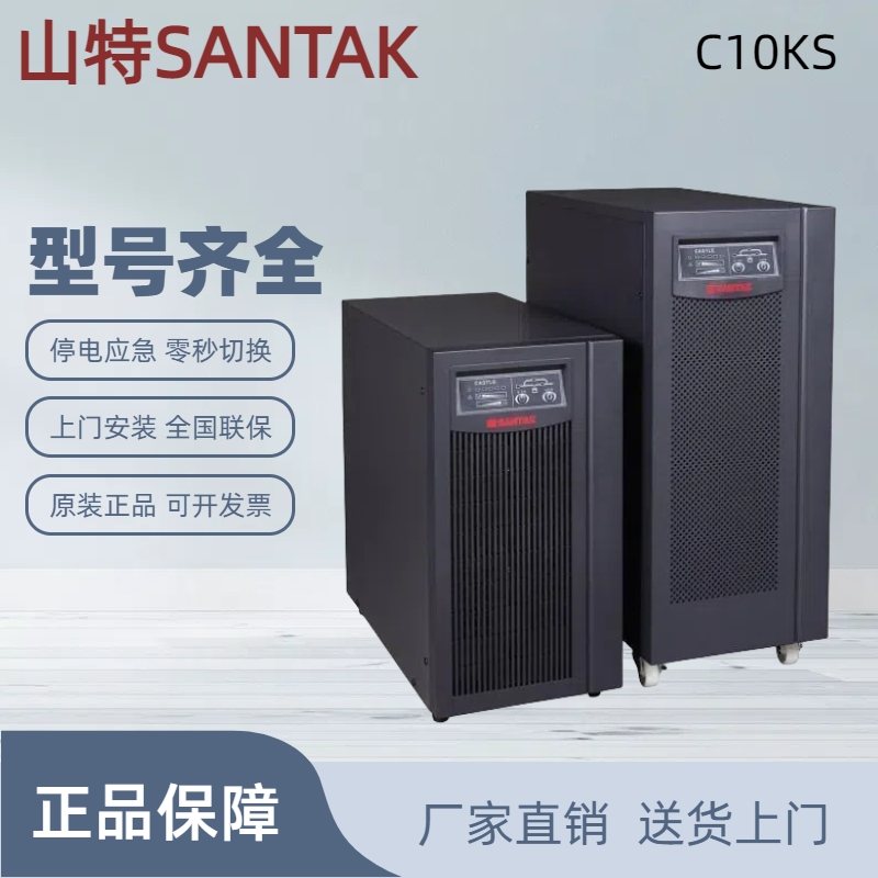 山特UPS不间断电源C10KS机房通讯延时备用电脑监控稳压用