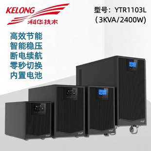 科华YTR1103L在线式UPS不间断电源3KVA2400W电梯电脑办公备用全新