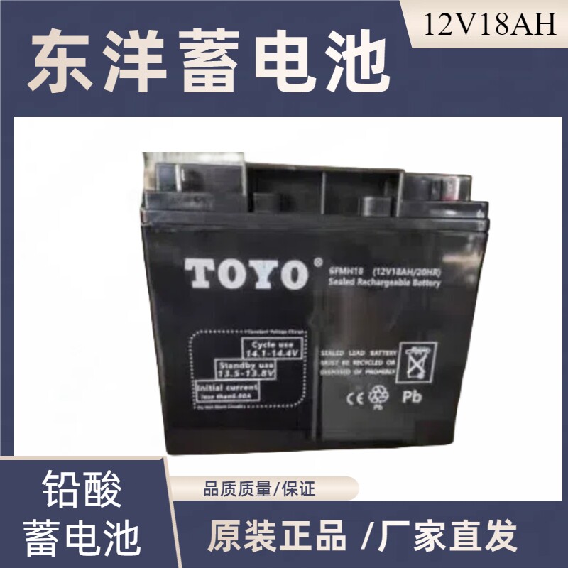 东洋蓄电池12V18AHUPS/EPS监控机房专用铅酸免维护消防主机