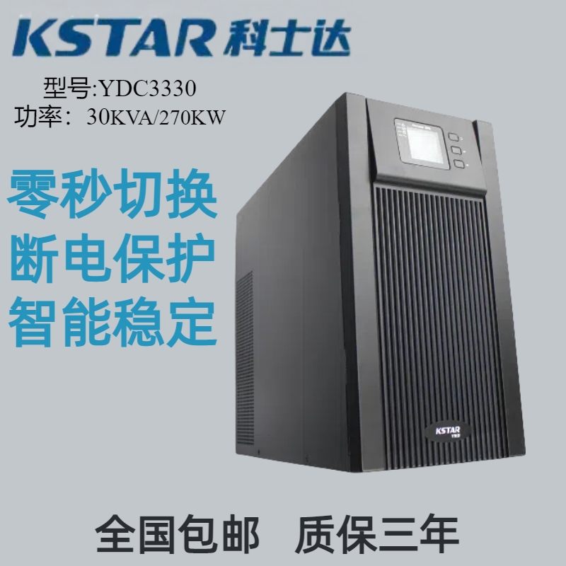 科士达UPS不间断电源YDC3330/30KVA/270KW机房应急后备电源