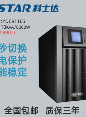 科士达UPS不间断电源YDC9110S10KVA/8000W服务器电脑机房稳压