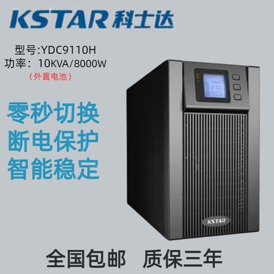 科士达UPS不间断电源YDC9110H