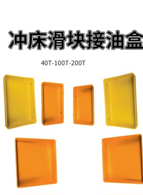 扬力冲床配件 JF\JH\JZ21系列 滑块导轨接油盒 桔红色工程塑料