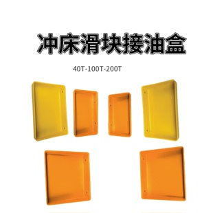 扬力冲床配件 JF\JH\JZ21系列 滑块导轨接油盒 桔红色工程塑料