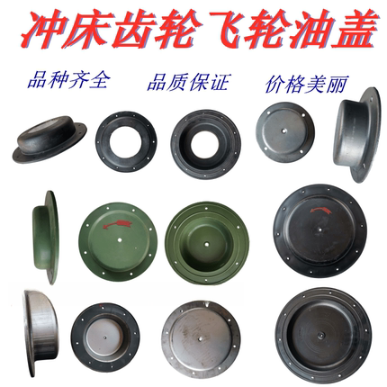 冲床配件附件10T16T25T35T40T63T125T飞轮油盖铁皮齿轮罩端盖油盖