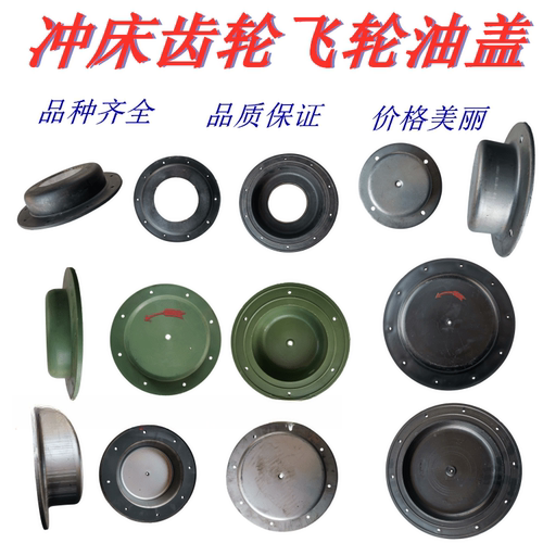 冲床配件附件10T16T25T35T40T63T125T飞轮油盖铁皮齿轮罩端盖油盖