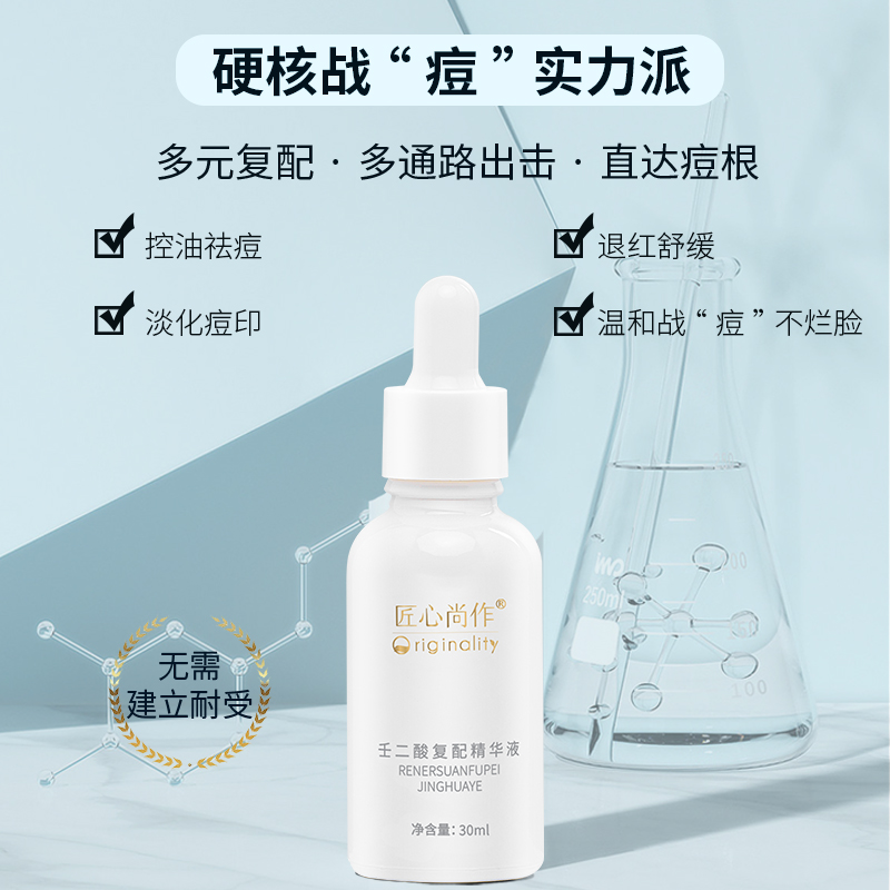 匠心尚作壬二酸复配精华祛痘控油液态精华