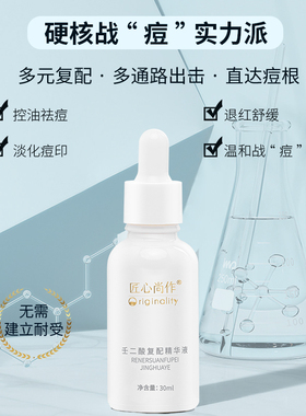 匠心尚作壬二酸复配精华祛痘控油祛粉刺淡化红色痘印红肿痘