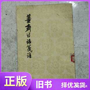 薑斋诗话笺注/不详/人民文学出版社