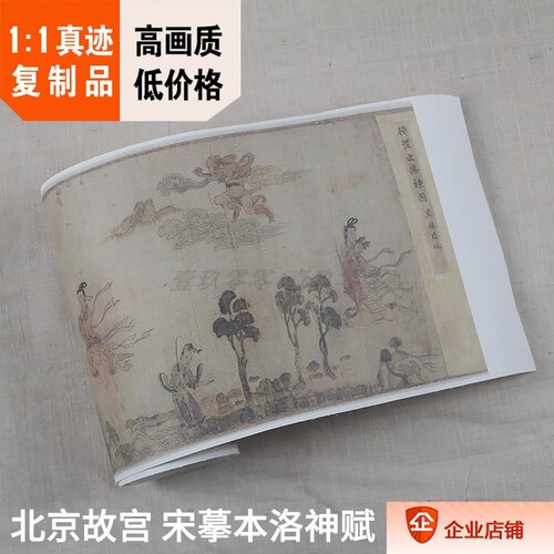 中国名画真迹复制宋摹本洛神赋