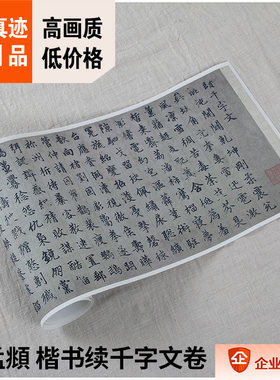 11元赵孟頫楷书续千字文书法