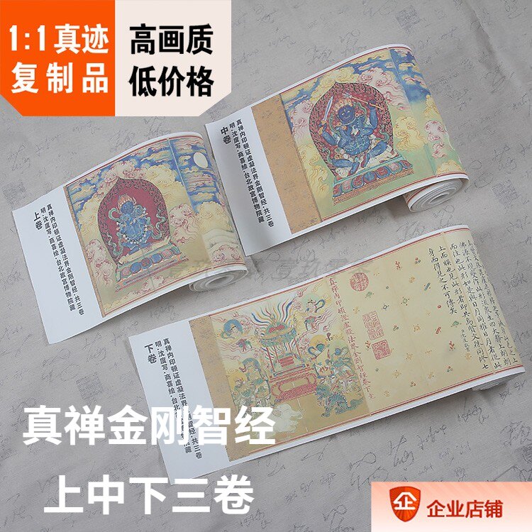 沈度商喜真禅金刚智经真迹复制