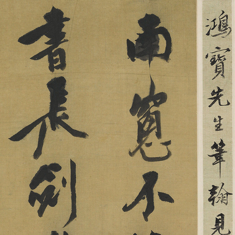 1:1明 倪元璐 行书条幅 真迹复制品 53x109cm 美国弗利尔美术馆藏
