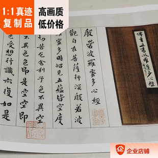 1:1清 傅山 小楷心经墨迹 傅青主真迹复制品29x121cm故宫书法名作