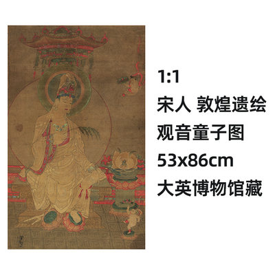 敦煌遗绘观音童子图真迹复制品