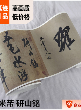 1:1宋 米芾 研山铭 真迹复制品 36x285cm北京故宫藏大字书法名作