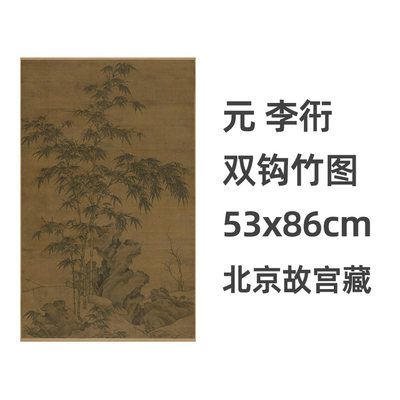 元李衎双钩竹图古画真迹复制