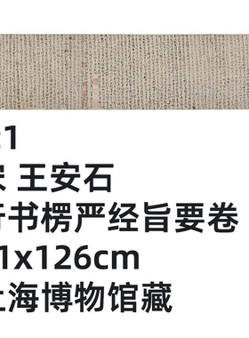 宋王安石行书楞严经真迹复制品