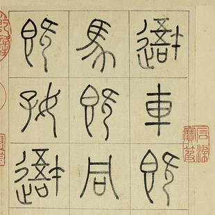 1:1清 王澍 临石鼓文册 篆书真迹复制王虚舟26x687cm台北故宫书法