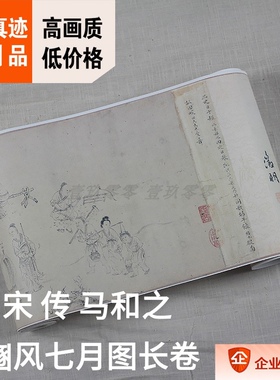 1:1 宋 传 马和之 豳风七月图长卷28.2x632cm 海外藏国画真迹复制