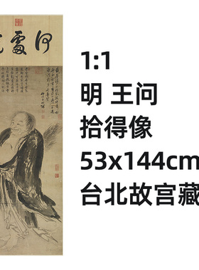 明王问拾得像古画真迹复制